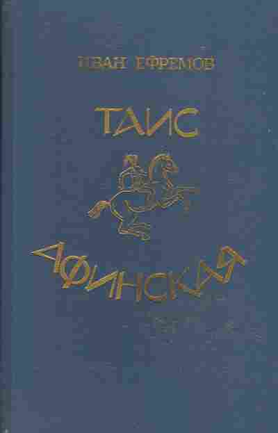 Книга Иван Ефремов Таис Афинская, 11-650, Баград.рф